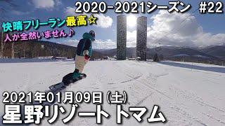 【スノー】2021.01.09 (SAT) @星野リゾート トマム [北海道勇払郡]