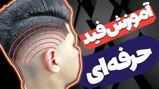 آموزش فید تخصصی (قوانین و اصول اصلی فید)Specialized fade training (main fade rules and principles)