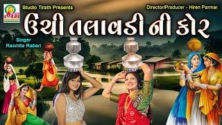 Unchi Talavdi Ni Kor || ઉંચી તલાવડી ની કોર || Rasmita Rabari #viral #garba #lokgeet