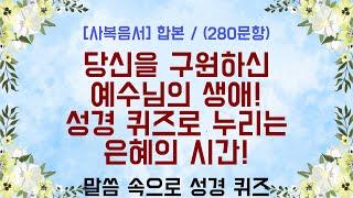 [사복음서] 마태, 마가, 누가, 요한복음 합본 / 성경퀴즈 (280문항)