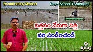 విత్తనం వెదజల్లి వరి పండించండి || Paddy Broadcasting and Drum Seeder Method || Karshaka Mitra