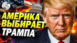 Первые итоги выборов в США: Трамп побеждает, забирая и Сенат