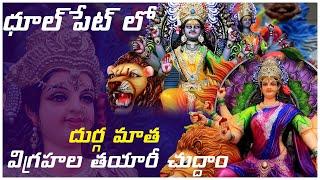 ధూల్ పేట్ లో దుర్గ మాత విగ్రహల తయారీ చుద్దాం | Durga Mata Idols Making at Dhoolpet | Telugu Now