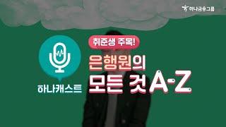 하나TV | 은행원이 말하는 은행원 2편 (feat. 하나은행)