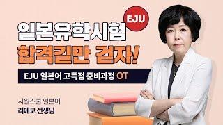 [EJU 일본어 고득점 준비과정 OT] 일본유학시험 일본어과목 준비 첫 시작!