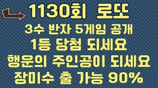 1130회 고정수 추천 수동 포인트 강력추천 ( 3수 반자 5게임 공개 )