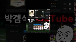 진짜? 모먼트 은카 강화를 3.8칸으로 가신다구요?? #FC온라인 #피파온라인4  #shorts