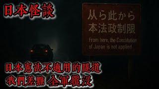 日本怪談｜ “日本憲法不適用”的隧道，我們差點全軍覆沒｜鬼故事｜怪談｜恐怖