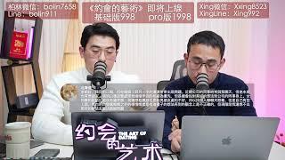 《約會的藝術》預熱直播答疑 | PY要跟我切斷關係 | 男女框架要一直維持嗎 | 沒錢不能GAME？| 柏林&Xing