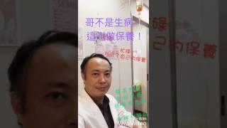 哥可不是生病，哥在保養：保養可注射、李祥和醫師優儷芙診所20170331