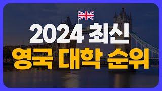 2024 영국 대학 순위/랭킹 | 영국 명문대 가고 싶은 사람들은 필수 시청