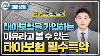 태아보험을 가입하는 이유라고 볼 수 있는 핵심 특약