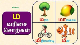 ம வரிசை சொற்கள் | ம,மா,மி,மீ,மு வரிசை சொற்கள் படங்கள் | Ma Varisai Sorkal| உயிர் மெய் எழுத்துக்கள்