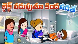 విలేజిలో బైక్ నడుపుతూ కిందపడితే  | vr unlimited fun | short content | village comedy