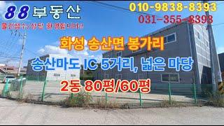 #88부동산 #503 송산마도 IC 인근 넓은 마당 공장 (2동 80평/60평)