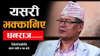 यसरी भक्कानिए धनराज........ | Dhanraj Gurung | आज राती ९ः१५ बजे