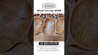 흥진윤민 우드카빙 3단 콩접시 ASMR #asmr #woodcarving #우드카빙 #천비환도 #칼자욱 #woodcarvingasmr #흥진윤민