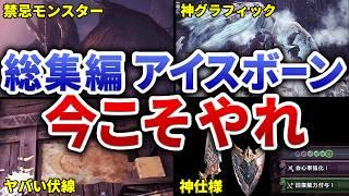 【神ゲー】アイスボーンの魅力&攻略を全部まとめた【総集編・作業用】