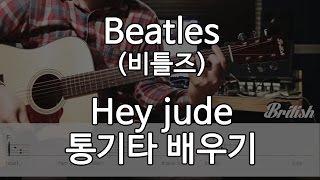 [브리티시기타강좌]비틀즈(Beatles) - Hey Jude 통기타 배우기