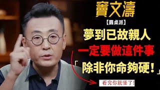 夢到已故的親人，可別不當回事兒，一定要去做這幾件事，否則...#竇文濤#週長#馬未都#許子東#尹燁 #圓桌派第五季 #圓桌派