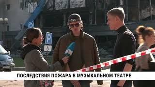 Последствия пожара в музыкальном театре