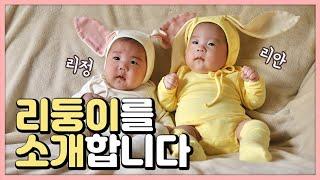 19년생 쌍둥이 리둥이 남매를 소개합니다ㅣ Introducing the twins