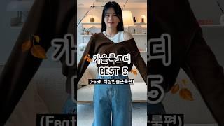 가을출근룩코디zip(feat.현실직장인) #출근룩 #데일리룩 #가을코디