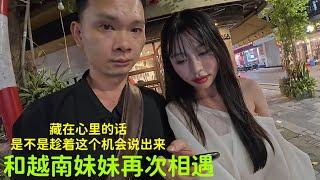 与越南妹妹再次相遇：今晚我们都喝多了：藏在心里的话：是不是应该说出来￼