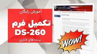 آموزش کامل و رایگان تکمیل فرم برندگان لاتاری DS-260