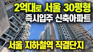 서울 신축 2억대로 서울 30평형 대단지아파트 즉시입주, 서울6호선 지하철역과 상권 직결되는 서울 중랑구 신내동 양원지구 계약취소분 서울 줍줍아파트 신내역 시티프라디움 [727]