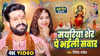 #VIDEO - #Ritesh Pandey | #मयरिया शेर पे भईली सवार | #Mayariya Sher Pe Bhailu Sawar - #Devi Geet