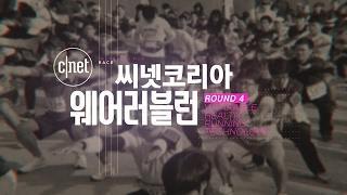 2017년 5월 20일 개최, ‘씨넷코리아 웨어러블런 Round4’ 티져 영상 공개