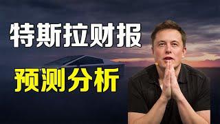 美股 特斯拉财报 预测分析 TSLA