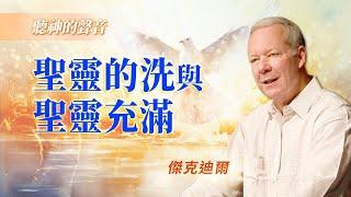 聖靈充滿就會說方言？聖靈充滿的目的其實是...｜傑克迪爾 Jack Deere《聖靈的洗》