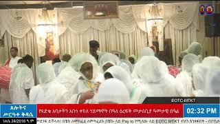 የጻድቁ አባታችን አቡነ ተክለ ሃይማኖት በዓለ ዕረፍት ዓመታዊ መታሰቢያ ክብረ በዓል | ሥርዓተ ማኅሌት፣ ጸሎትና ሥርዓተ ቅዳሴ - ነሐሴ 24/2016 ዓ.ም