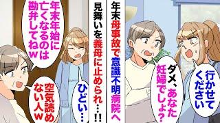 【漫画】義母「妊娠中でしょ？お見舞いには行くな」母が事故にあい意識不明の重体と連絡を受けたが、義理の母に止められた。強引に行って帰ると「全くこんな年末の忙しい時期にやめて欲しいわ」心無い一言にブチギレ