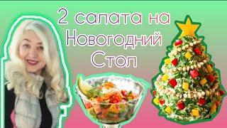 2 оригинальных САЛАТА НА НОВОГОДНИЙ СТОЛ|свежие идеи !