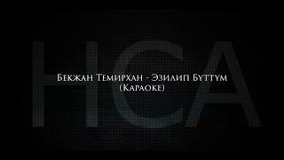 Бекжан Темирхан - Эзилип бүттүм (караоке)