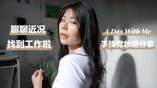 放弃全职YouTube｜边化妆边聊近况｜手残党简易妆造｜Dreame Airstyle开箱｜参加慈善摄影画展｜和朋友庆生｜新加坡生活日常VLOG