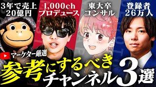 【YouTubeマーケター集結】プロのコンサルが参考にするべきチャンネルを解説