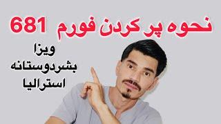 نحوه پر کردن فورم ۶۸۱ ویزا بشردوستانه استرالیا