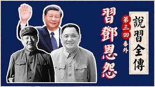 习近平为什么对“改革开放”不感冒？｜邓小平｜习仲勋｜邓朴方｜陕北红军｜刘志丹｜高岗｜中央红军｜刘少奇｜毛泽东｜《说习全传》第三回