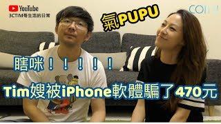 什麼！Tim嫂被iPhone軟體騙了470元？！教你如何杜絕無良iPhone App強制收款訂閱【3cTim哥開講】