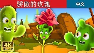 骄傲的玫瑰 | The Proud Rose Story in Chinese | @ChineseFairyTales