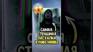 Самая жуткая пасхалка в пубг мобайл! 🫣 #siwestplay #pubgmobile #siwest #сивест #shorts