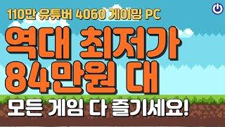 110만 유튜버 추천! 9월 가성비 게이밍 조립PC | RTX4060, 84만원대 국내 최저가!