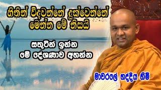 හිතින් විදවන්නේ දුක්වෙන්නේ මෙන්න මේ නිසයි |සතුටින් ඉන්න මේ දේශණාව අහන්න| mawarale bhaddiya himi bana