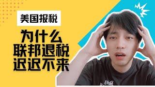 【美国报税】为什么我的联邦退税迟迟不来？四大原因揭秘！｜"收不到联邦退税？IRS延迟的四大原因曝光！