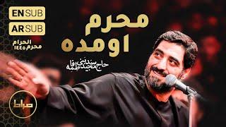 Seyed Majid Bani Fatemeh | Muharram has come | Muharram 2023