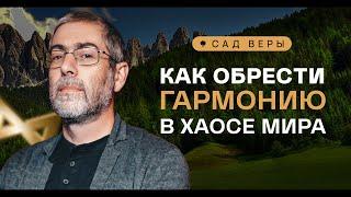 ️ Секрет счастья - в принятии реальности. "Сад Веры" - Урок 80 | Ицхак Пинтосевич